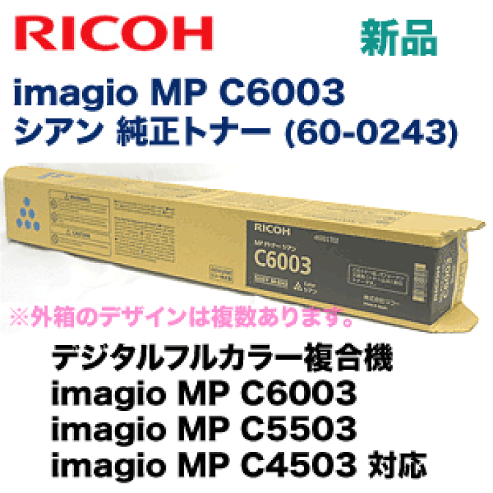 楽天市場】リコー imagio MP C6003 シアン 純正トナー (60-0243