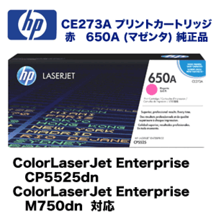 HP メーカー純正 インクカートリッジ トナー 650A CE273A マゼンタ 楽天市場】HP (ヒューレット・パッカード) CE273A (650A) マゼンタ