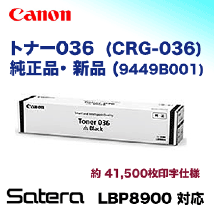 Canon Toner 036 ブラック LBP8900対応 Canon Toner 036 ブラック LBP8900対応