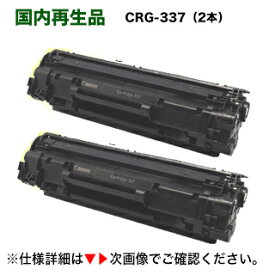 【2本セット】キヤノン トナーカートリッジ337 リサイクル品 【サステナブル】 （CRG-337 再生品）（satera MF216n, MF222dw, MF224dw, MF226dn, MF229dw, MF236n, MF242dw, MF244dw, MF245dw, MF249dw, MF232w 対応）(9435B003)