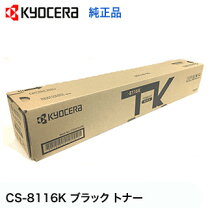 楽天市場】京セラトナーcs－8116の通販