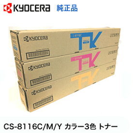 【カラー3色セット】京セラ CS-8116C, M,Y シアン・マゼンタ・イエロー 純正トナー・新品（標準容量）（カラーA3複合機 TASKalfa 2470ci / 2460ci 対応）