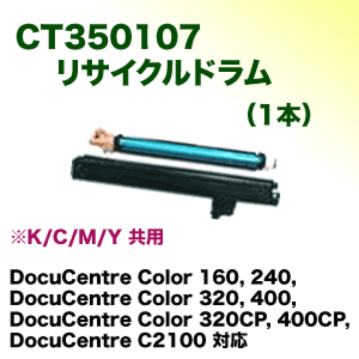 楽天市場】富士ゼロックス CT350107 リサイクルドラム (DocuCentre Color 160, 240, 320, 400, 320CP, 400CP, C2100 対応) : 良品トナー 楽天市場】富士ゼロックス CT350107 リサイクルドラム (DocuCentre Color 160, 240, 320, 400, 320CP, 400CP, C2100 対応) : 良品トナー