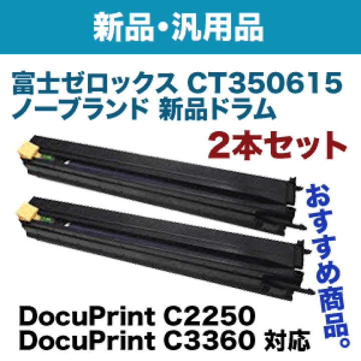 楽天市場】【2本セット！】富士ゼロックス CT350615 ノーブランド新品