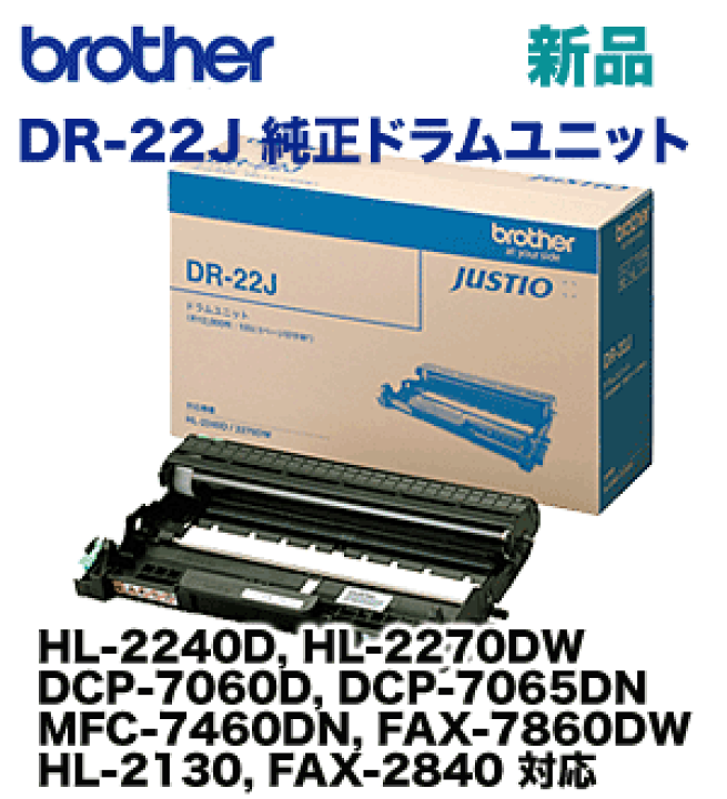 楽天市場】ブラザー工業 DR-22J 純正ドラムユニット 新品 (HL