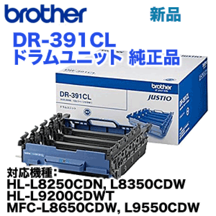 brother ブラザー DR-391CL ドラムユニット新品 Amazon.co.jp: ブラザー ドラムユニットDR-391CL 純正品