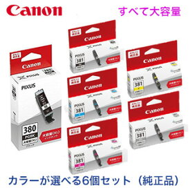 【カラーが選べる 6個セット】キヤノン 純正インクカートリッジ BCI-380XL PGBK, BCI-381XL (BK/C/M/Y/GY) 大容量タイプ　（PIXUS TS8430, TS8330 / TS8230 / TS8130 他対応）