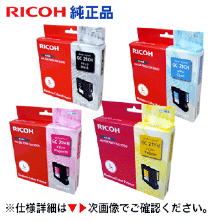 楽天市場】【4色セット】リコー GXカートリッジ GC21KH,CH,MH,YH 純正