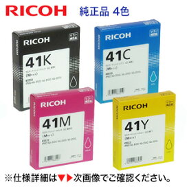 【4色セット】リコー SGカートリッジ GC41K, C,M,Y （Mサイズ）純正品 （RICOH SG 7200 / 3200 / 3100 / 3120 / 2200 シリーズ, IPSiO SG 2010 / 2100/ 3100/ 7100 シリーズ他 対応）
