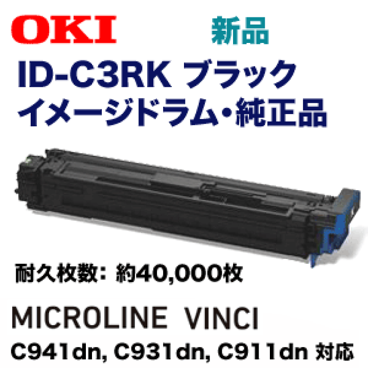 楽天市場】沖データ ID-C3RK ブラック イメージドラム 純正品