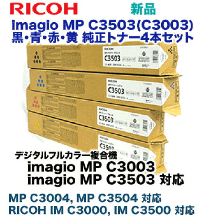楽天市場】【新品・4色セット】リコー imagio MP C3503 (C3003)（黒  