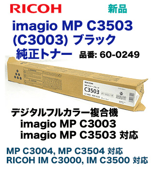 楽天市場】【在庫あり】リコー imagio MP C3503 / C3003 ブラック 純正