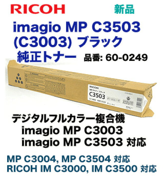 楽天市場】【在庫あり】リコー imagio MP C3503 / C3003 ブラック 純正 