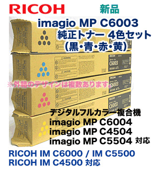 【4色セット】リコー MP Pトナー C6003 (黒・青・赤・黄) 純正品・新品（RICOH MP C6004 / C5504 / C4504,  RICOH IM C6000 / IM C5500 / IM C4500 対応） | 良品トナー