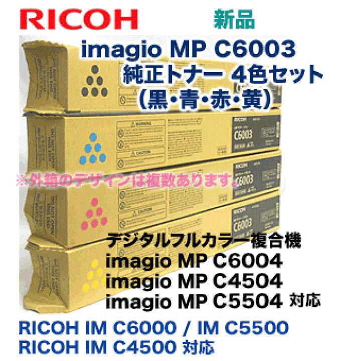 楽天市場】【4色セット】リコー MP Pトナー C6003 (黒・青・赤・黄  