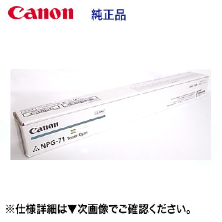 楽天市場】キヤノン NPG-71 シアン 純正トナー（ カラー複合機 iR-ADV  