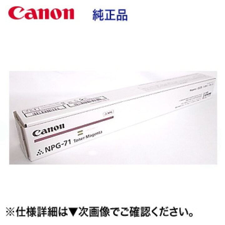 楽天市場】キヤノン NPG-71 マゼンタ 純正トナー（ カラー複合機 iR 