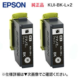 【ネコポス便】エプソン 純正インクカートリッジ KUI-BK-L ブラック 増量タイプ 2個セット　(目印:クマノミ) （EP-879AB, EP-879AR, EP-879AW, EP-880AB, EP-880AN, EP-880AR, EP-880AW 対応） ※代引決済は不可