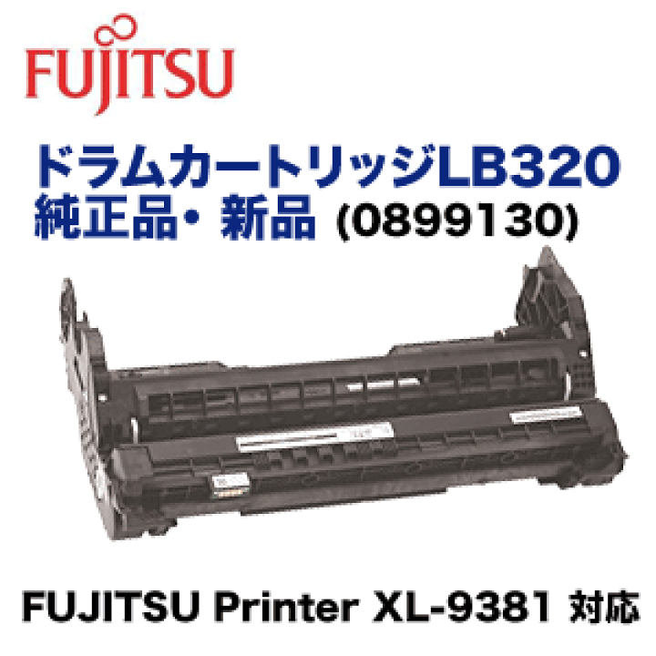 富士通 - FUJITSU ドラムカートリッジ 0899130 楽天市場】富士通 ドラムカートリッジLB320 純正品・新品