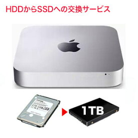 お預かりしてリフレッシュ！ Mac mini 2014 / 2012 / 2011 内蔵ストレージの交換サービス (HDD から SSDに) 容量 1TB の 新品SSD料金込み 【往復の送料込みです】