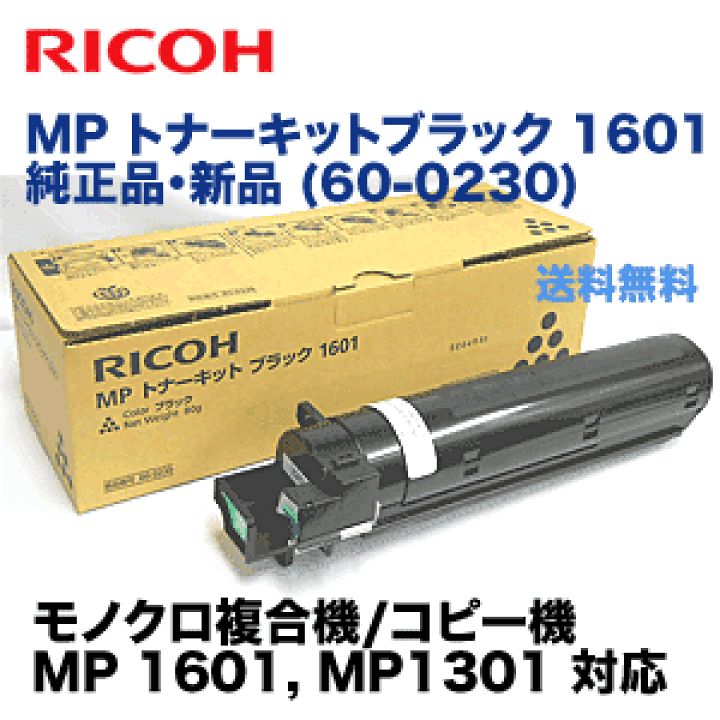 Amazon.co.jp: リコー 純正品 トナーキット ブラック MP 1601