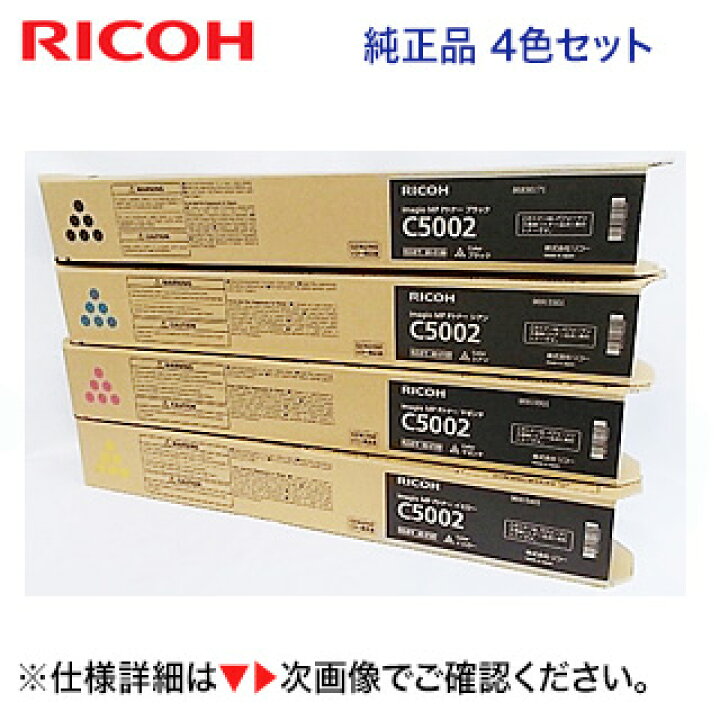 楽天市場】【純正品・4色セット】リコー imagio MP C5002  