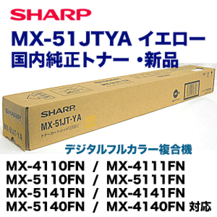 楽天市場】シャープ MX-51JTYA イエロー 国内純正トナー (MX-4110FN / 4111FN, MX-5110FN / 5111FN, MX -5141FN, MX-4141FN, MX-5140FN, MX-4140FN 対応)【送料無料】 : 良品トナー 楽天市場】シャープ MX-51JTYA イエロー 国内純正トナー (MX-4110FN / 4111FN, MX-5110FN / 5111FN, MX -5141FN, MX-4141FN, MX-5140FN, MX-4140FN 対応)【送料無料】 : 良品トナー