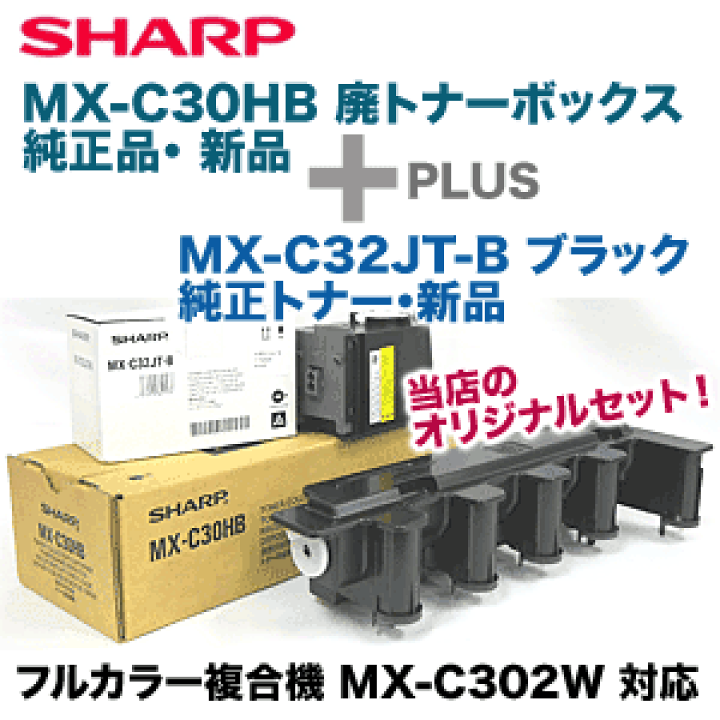 楽天市場】【セット商品】シャープ MX-C30HB トナー回収容器＋ MX