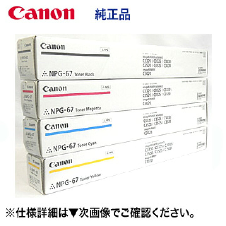 楽天市場】【4色フルセット】キヤノン NPG-67 （黒・青・赤・黄） 純正  