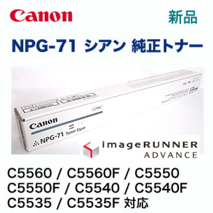 楽天市場】キヤノン NPG-71 シアン 純正トナー（ カラー複合機 iR-ADV  