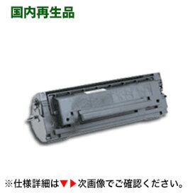 【在庫あり】NTT EP「C」型「8」 (S3000) リサイクルトナーカートリッジ / 国内再生品（OFISTAR-S3000, S3100 対応）オフィスターS3000 / S3100