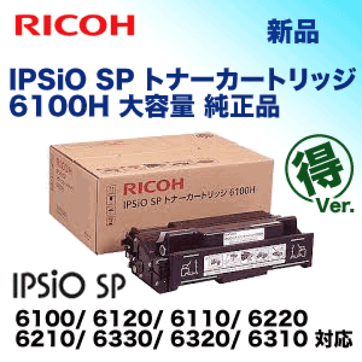 楽天市場】リコー IPSiO SP トナーカートリッジ 6100H (大容量) 純正品