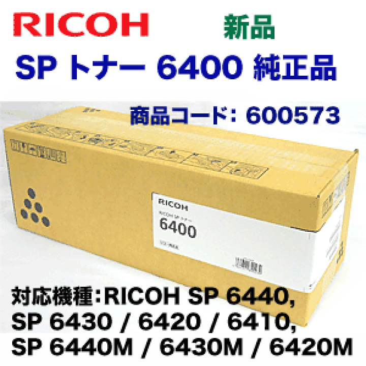 楽天市場】リコー SP トナー 6400 純正品・新品 (600573