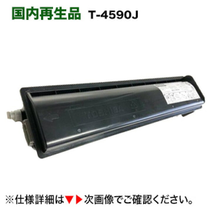 楽天市場】東芝 デジタル複写機 T-4590J 大容量リサイクルトナー 