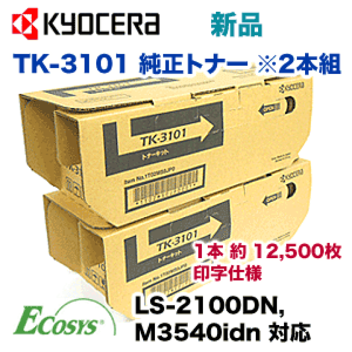 楽天市場】京セラ TK-3101 純正トナー ※2本組・新品（ECOSYS LS-2100DN 