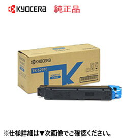 京セラ TK-5291C シアン 純正トナー 新品 （ECOSYS P7240cdn 対応） 【送料無料】