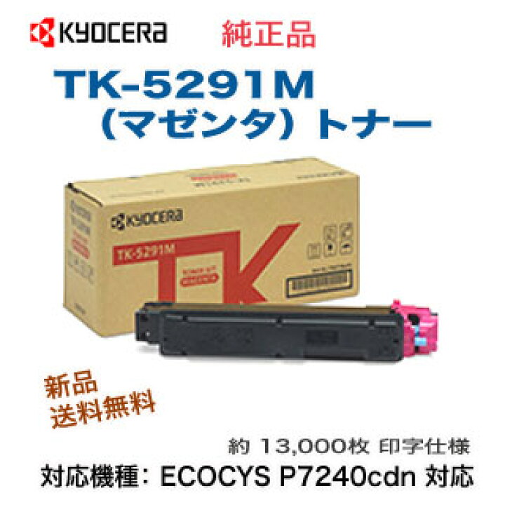 楽天市場】京セラ TK-5291M マゼンタ 純正トナー 新品 （ECOSYS 