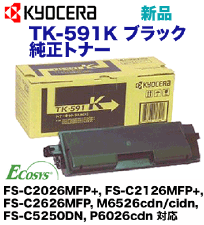 楽天市場】京セラ TK-591K ブラック 純正トナー (FS-C2126MFP, FS