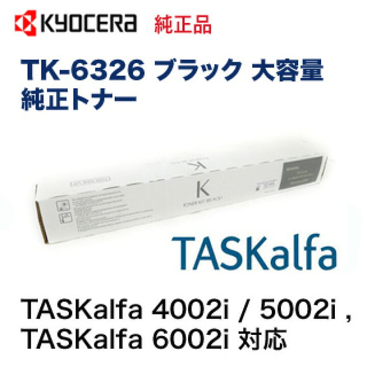 楽天市場】京セラ TK-6326 ブラック 大容量 純正トナー・新品  