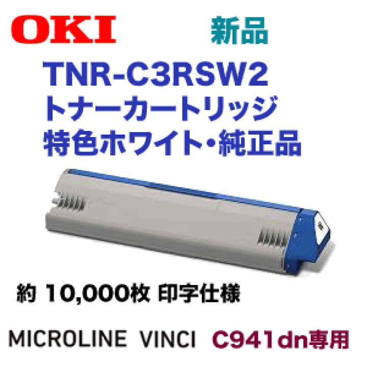 楽天市場】沖データ TNR-C3RSW2 特色ホワイト 純正トナー