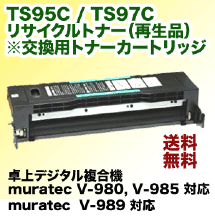 楽天市場】ムラテック TS95C / TS97C リサイクル トナー 楽天市場】ムラテック TS95C / TS97C リサイクル トナー