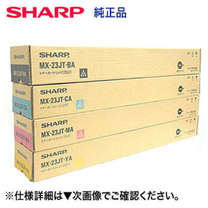 楽天市場】在庫あり・【国内純正品・4色セット】シャープ MX-23JTBA  