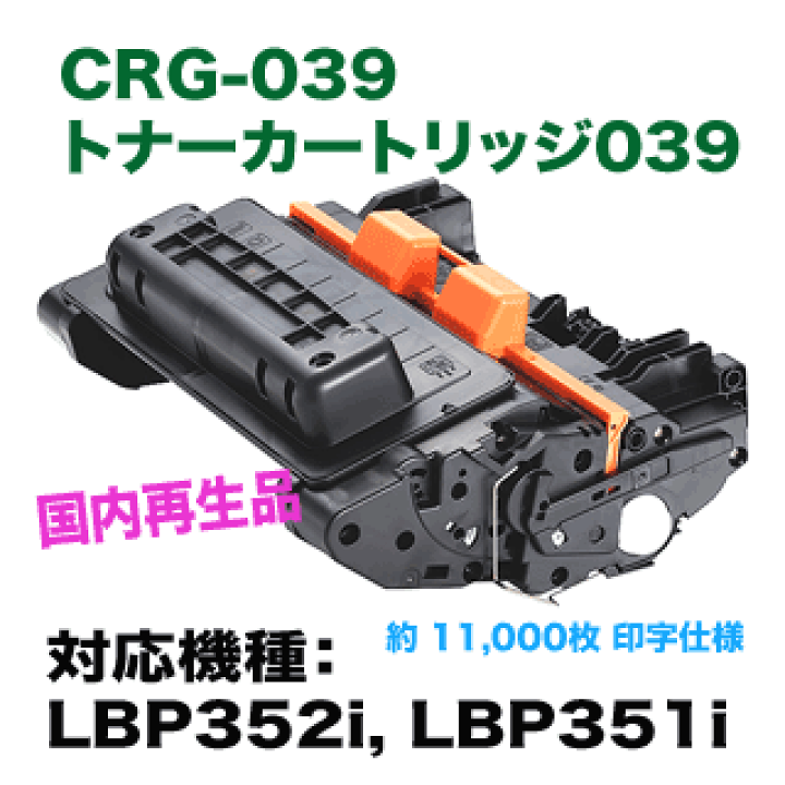 楽天市場】キヤノン トナーカートリッジ039 リサイクルトナー CRG-039
