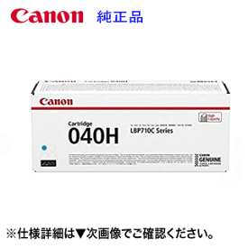 キヤノン トナーカートリッジ040H シアン 大容量・純正品（CRG-040HCYN）（カラーレーザービームプリンター LBP712Ci 対応）0459C001