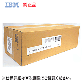 IBM メンテナンスキット 44T3727 純正品 ・新品 ( アイ・ビー・エム InfoPrint 1736J 専用 ）