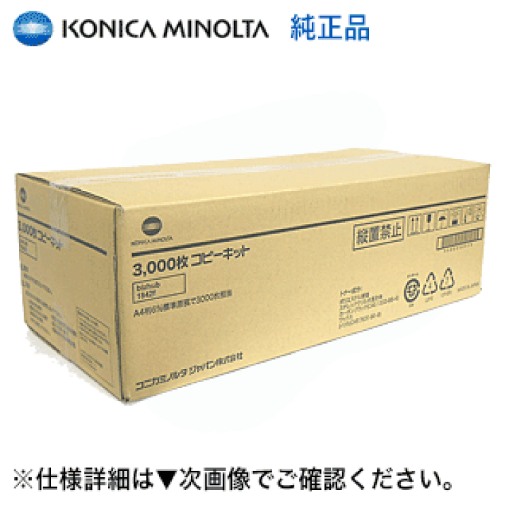 楽天市場】コニカミノルタ 1842f / 1843f コピーキット純正品（3,000 