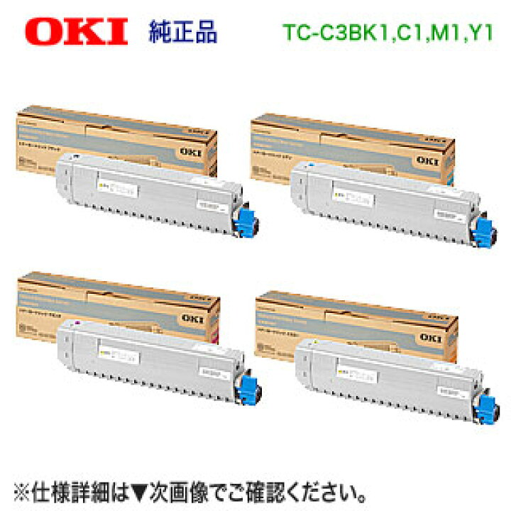 楽天市場】【純正品 4色セット】 OKIデータ／沖データ TC-C3BK1, C1 