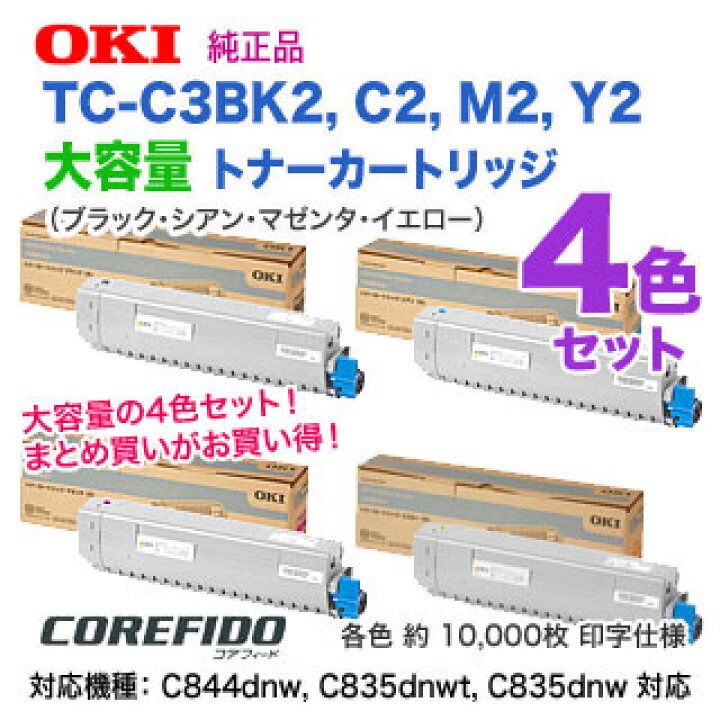 楽天市場】【純正品 4色セット】 OKIデータ／沖データ TC-C3BK2, C2  