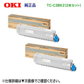 【純正品 ブラック2本セット】 OKIデータ／沖データ TC-C3BK2 （ブラック ×2本） 大容量 トナーカートリッジ 新品 （COREFIDO C844dnw, C835dnwt, C835dnw 対応） 【送料無料】
