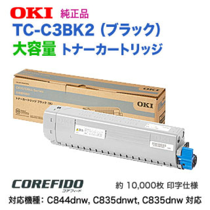 楽天市場】OKIデータ／沖データ TC-C3BK2 ブラック 大容量 トナー  